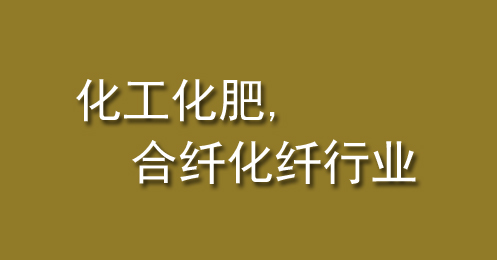 化工化肥、合纖化纖行業