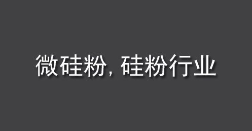 微矽（guī）粉、矽粉（fěn）行業