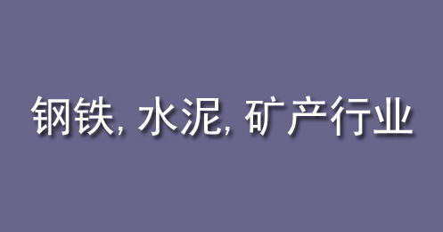 鋼鐵（tiě）、水泥、礦產行業