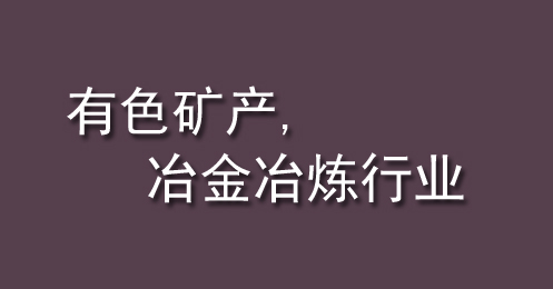 有色礦產、冶（yě）金冶煉行業